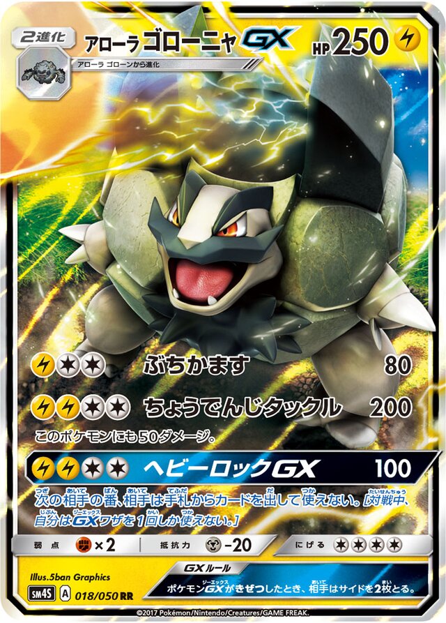 018/050 Alolan GolemGXアローラゴローニャGX RR