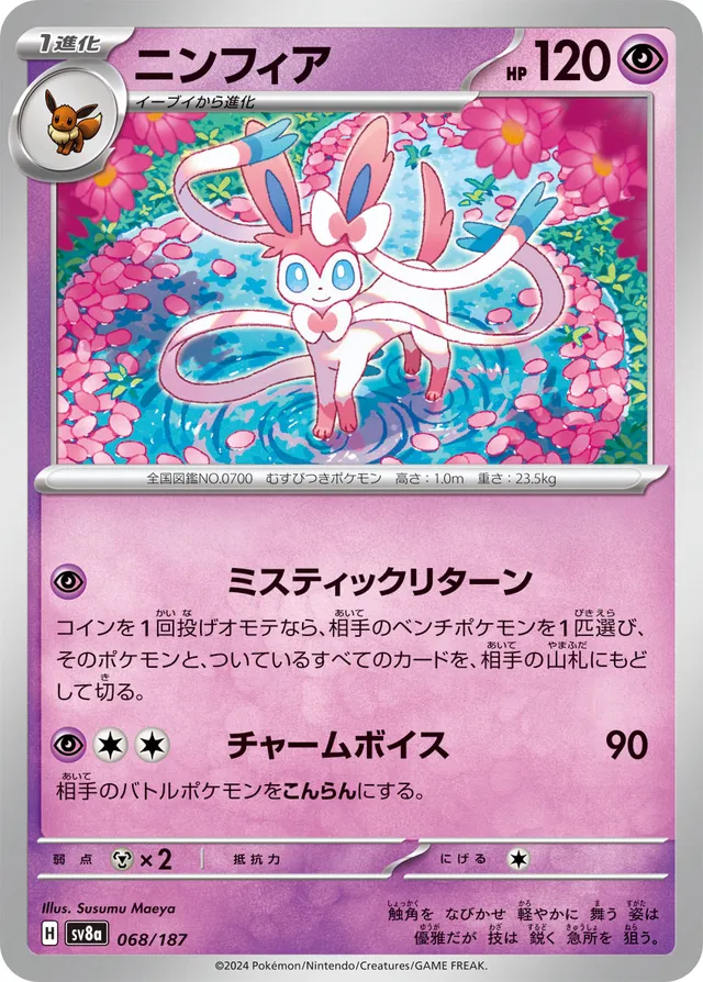 068/187 Sylveonニンフィア —