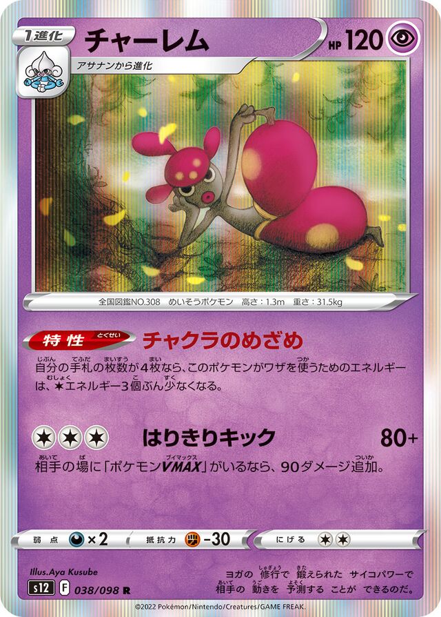 Medichamチャーレム 8 Paradigm Triggerパラダイムトリガー 038/098 R