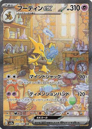 Alakazam ex (Pokémon Card 151 203/165)