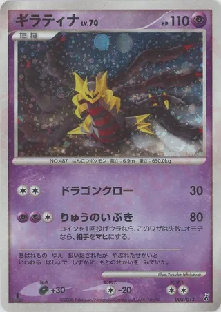 Giratina (DPt Entry Pack (Giratina) 008/013)