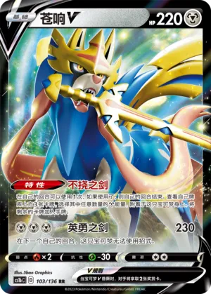 Zacian V (Dynamax Clash (Flame) 103/136)