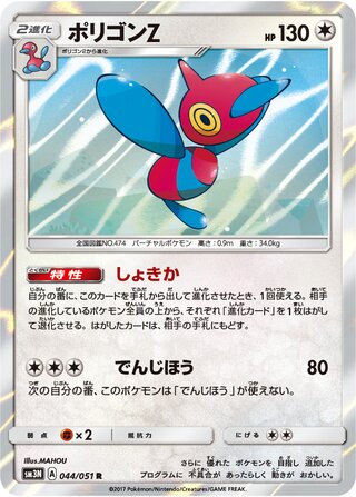 Porygon-Z (Darkness that Consumes Light 044/051)