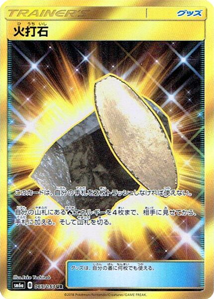 065/053 Fiery Flint火打石 UR