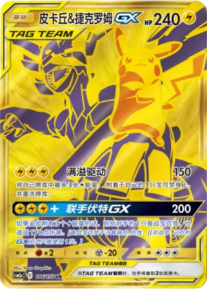 Pikachu & Zekrom-GX (Shining Synergy (Shower) 186/150)
