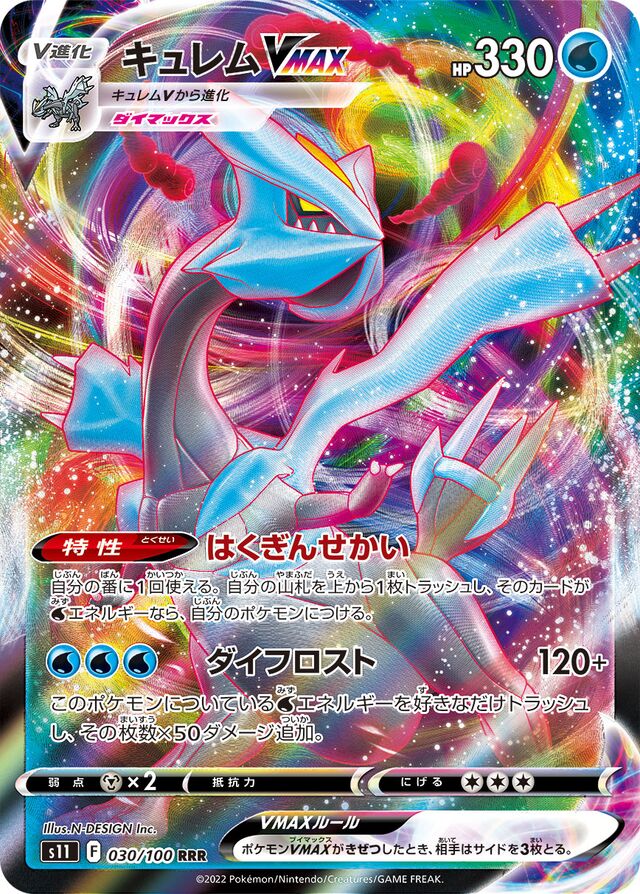 KyuremVMAXキュレムVMAX 8 Lost Abyssロストアビス 030/100 RRR