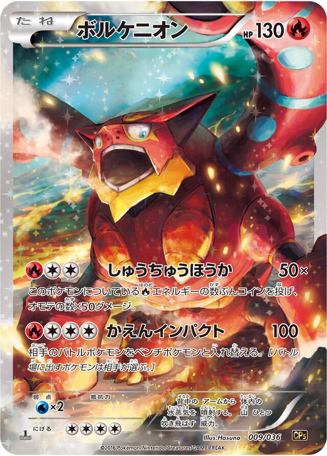 Volcanionボルケニオン 6 Mythical & Legendary Dream Shine Collection幻・伝説ドリームキラコレクション 009/036