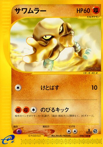 044/128 Hitmonleeサワムラー Uncommon