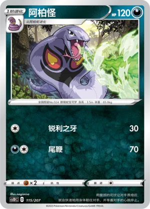 Arbok (Dynamax Clash V Starter Deck 115/207)
