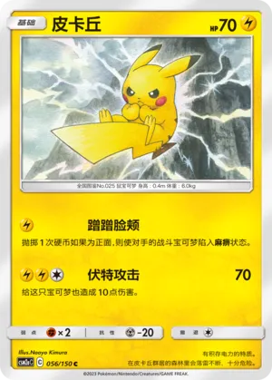 Pikachu (Shining Synergy (Shower) 056/150)