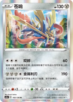Zacian (Dynamax Clash (Flame) 102/136)