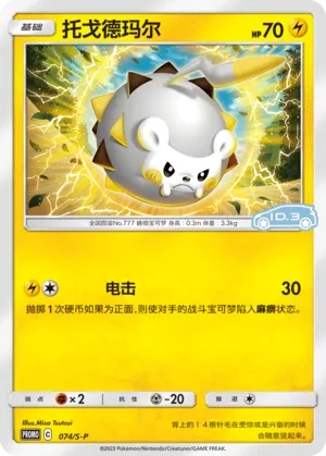 Togedemaru (Sword & Shield Promos 074/S-P)