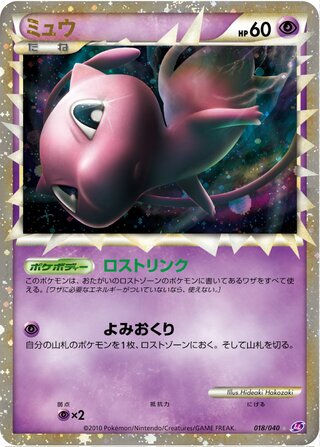 Mew (Lost Link 018/040)