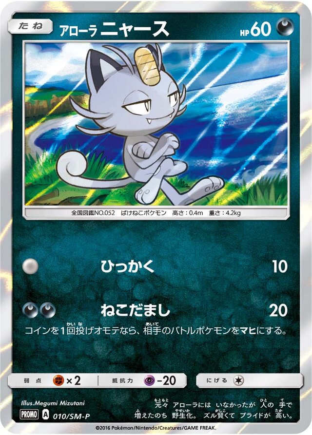 Alolan Meowthアローラニャース SM-P Promotional cards 010/SM-P