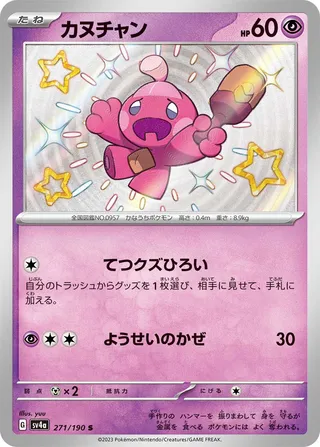 Tinkatink (Shiny Treasure ex 271/190)