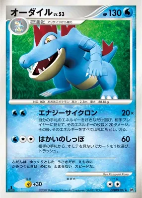 Feraligatr (Secret of the Lakes No. 033)