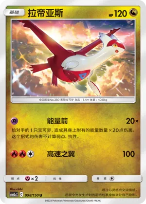 Latias (Shining Synergy (Summon) 098/150)