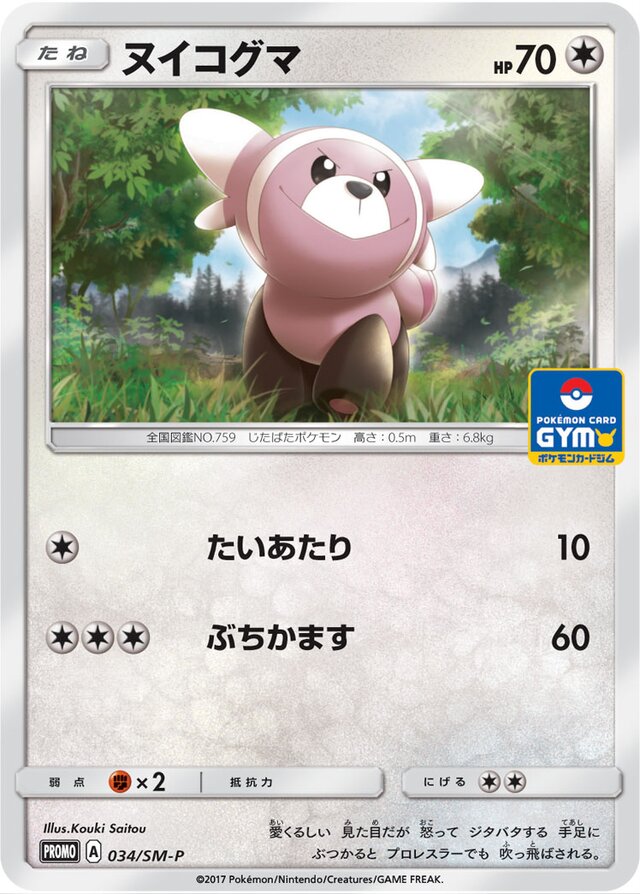 Stuffulヌイコグマ SM-P Promotional cards 034/SM-P