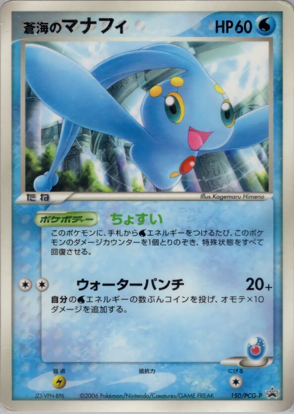 Sea's Manaphy蒼海のマナフィ PCG-P Promotional cards 150/PCG-P