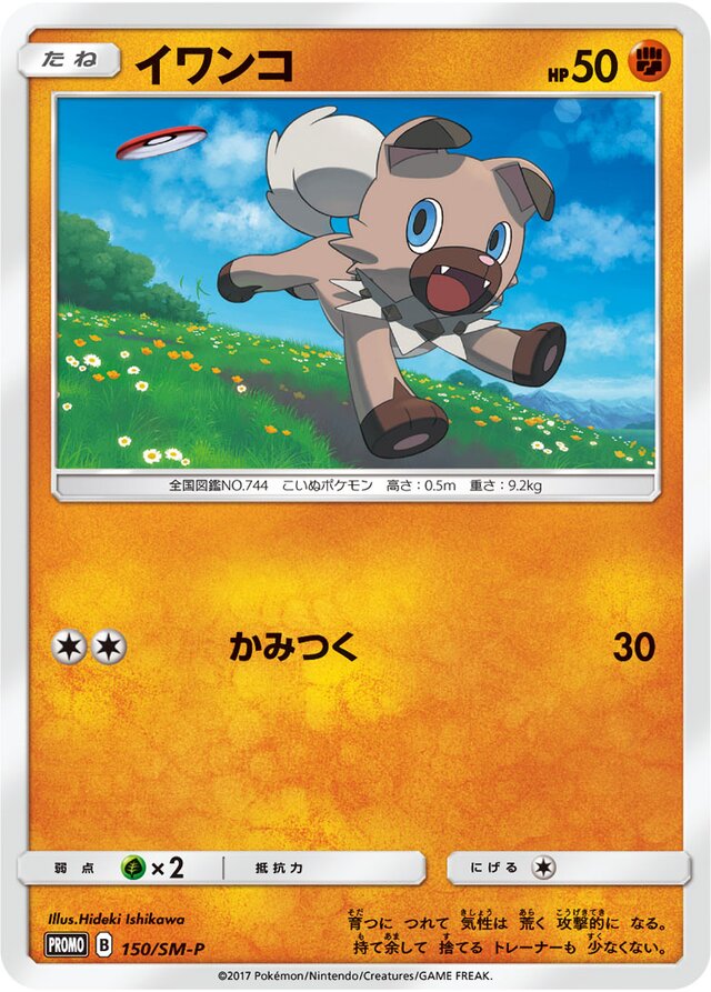 Rockruffイワンコ SM-P Promotional cards 150/SM-P