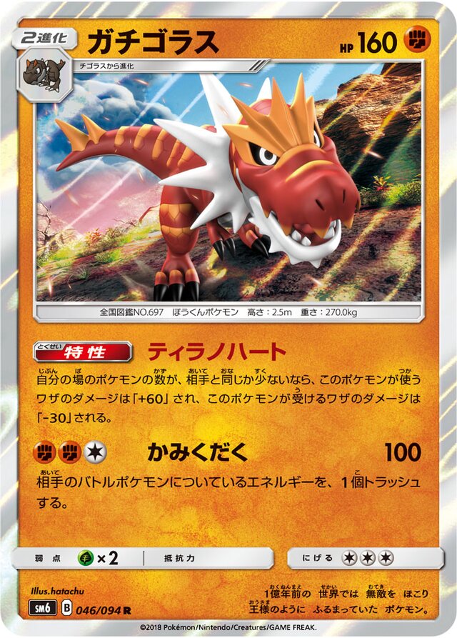 046/094 Tyrantrumガチゴラス R