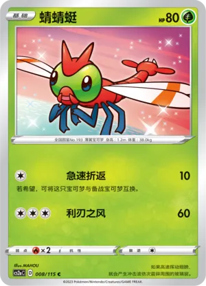 Yanma (Vivid Portrayals (Obsidian) 008/115)