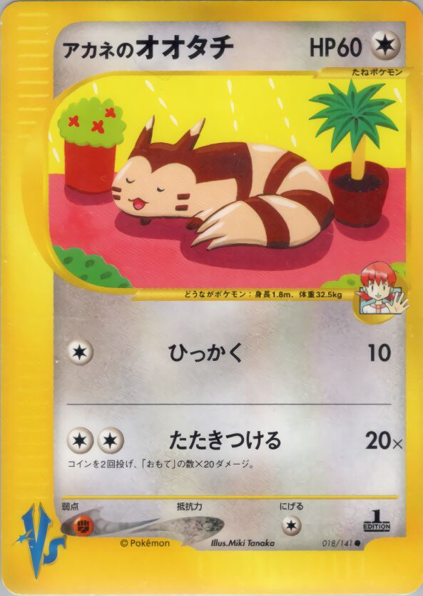 Whitney's Furretアカネのオオタチ 2 Pokémon VSポケモンカード★VS 018/141 Common