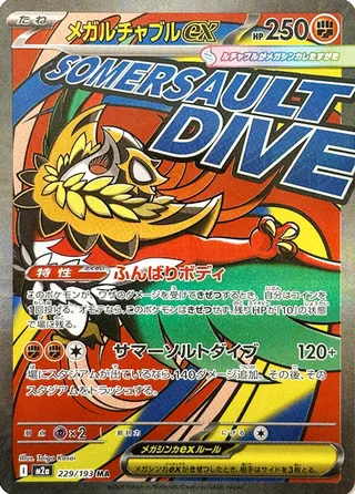 229/193 Mega Hawluchaexメガルチャブルex MA