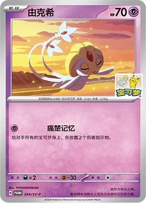 Uxie (Scarlet & Violet Promos 244/SV-P)