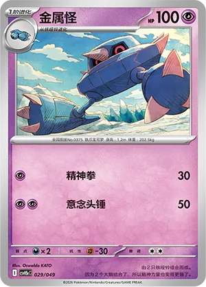 Metang (Happy Set: Dragonite & Mewtwo & Camerupt & Sinistcha (Happy Pack) 029/049)