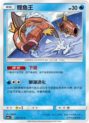 Magikarp (Storming Emergence (Abundant) 012/151)