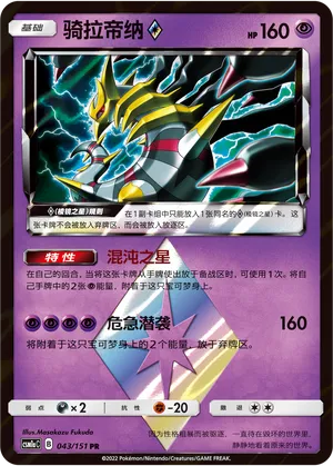 Giratina ◇ (Storming Emergence (Radiant) 043/151)