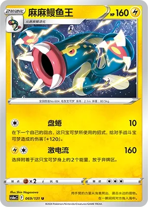 Eelektross (Shadow of the Blue Sea (Roar) 069/131)