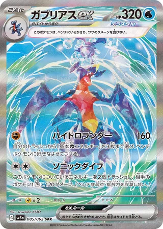 Garchomp ex (Raging Surf 085/062)