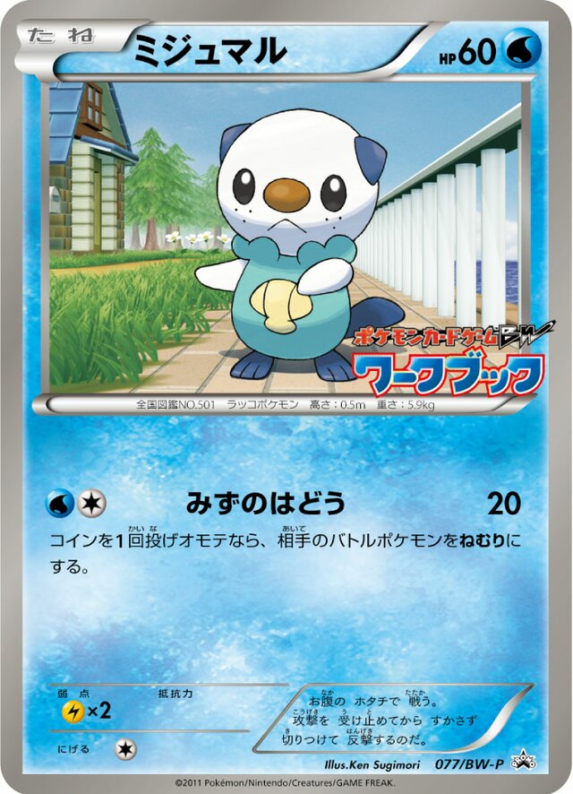 Oshawottミジュマル BW-P Promotional cards 077/BW-P