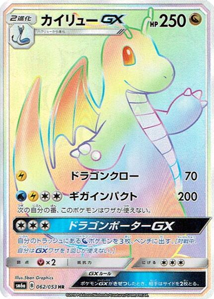 062/053 DragoniteGXカイリューGX HR