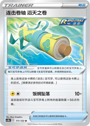Rapid Strike Scroll of the Skies (Primordial Arts (Torrent) 111/122)
