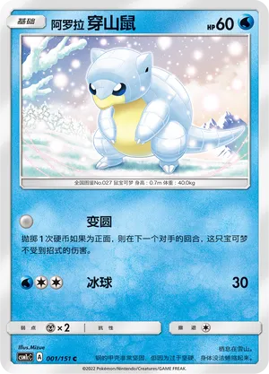Alolan Sandshrew (Storming Emergence (Abundant) 001/151)