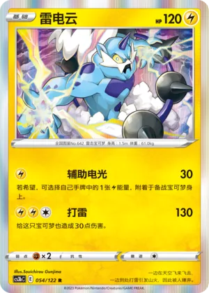 Thundurus (Primordial Arts (Torrent) 054/122)