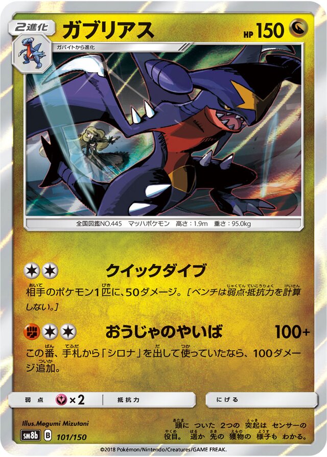 101/150 Garchompガブリアス —
