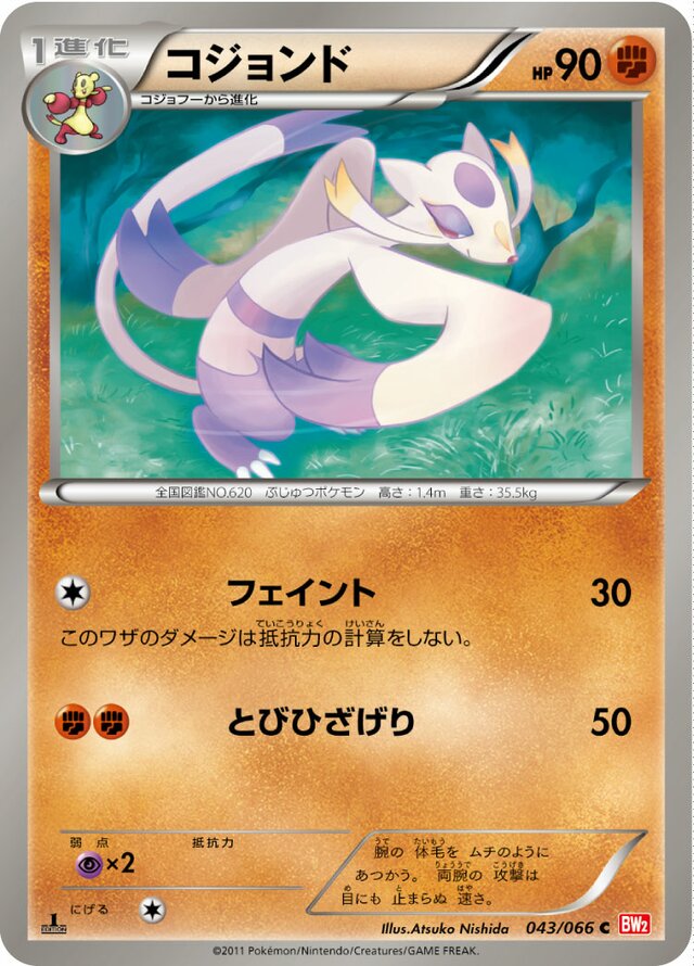 043/066 Mienshaoコジョンド C