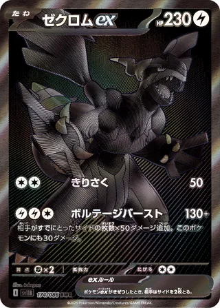 Zekrom ex (Black Bolt 174/086)