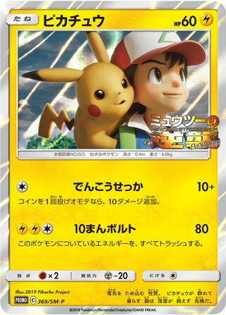 Pikachu (Sun & Moon Promos 369/SM-P)