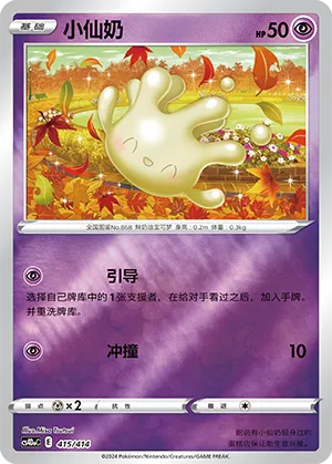 Milcery (Start Deck 100 415/414)