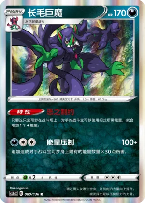 Grimmsnarl (Dynamax Clash (Flame) 080/136)