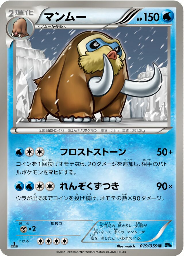 019/059 Mamoswineマンムー U