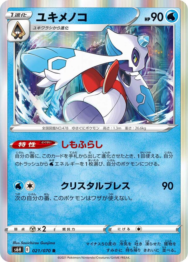 021/070 Froslassユキメノコ R
