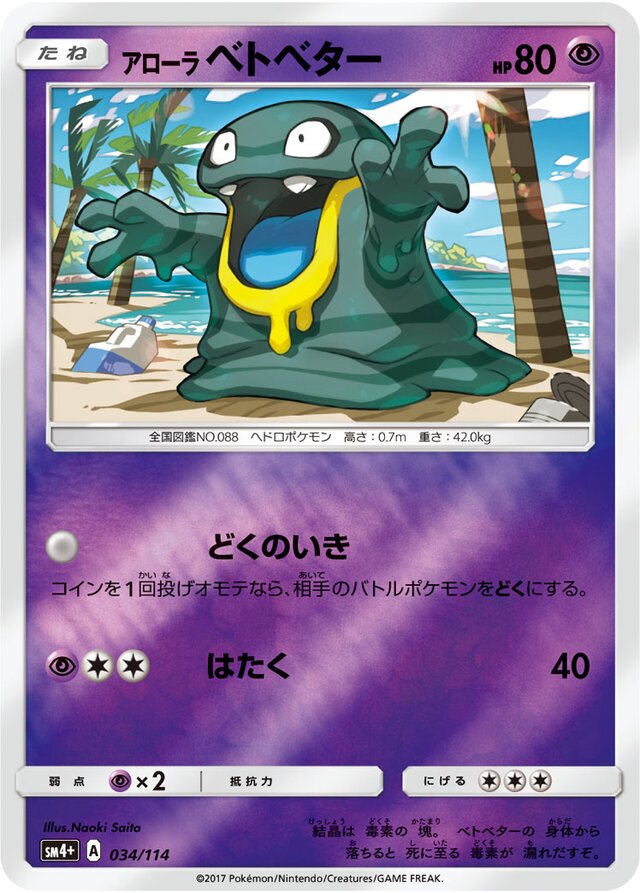 034/114 Alolan Grimerアローラベトベター —