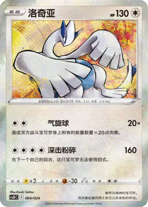 Lugia (Pikachu Legendary Celebration Gift Boxes 004/024)