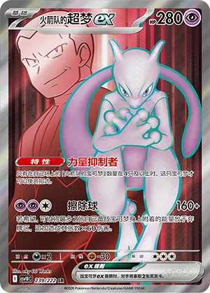 Team Rocket's Mewtwo ex (Chasing Glory 239/222)